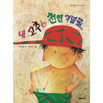 내 고추는 천연 기념물
