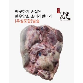 [신세계백화점][냉동] 한우암소 소머리 반마리(우설포함)/몸보신용/잡뼈추가증정