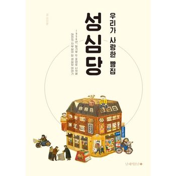 우리가 사랑한 빵집 성심당