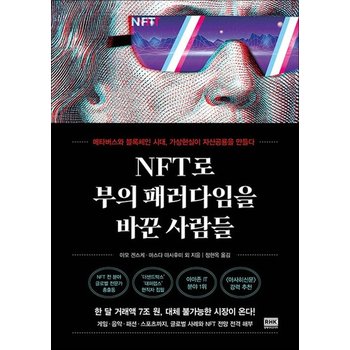 NFT로 부의 패러다임을 바꾼 사람들 - 메타버스와 블록체인 시대 가상현실이 자산공룡을 만들다