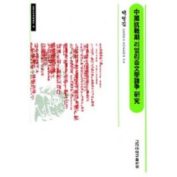 중국항전기 리얼리즘문학 논쟁연구