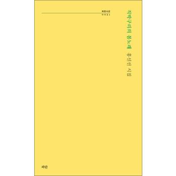 직박구리의 봄노래 (파란시선 시리즈 21)