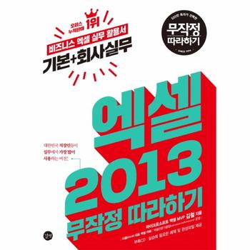 엑셀 2013 기본 회사실무 무작정 따라하기 비즈니스 엑셀 실무 활용서