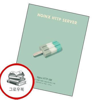Nginx HTTP 서버 NginxHTTP서버 추천도서