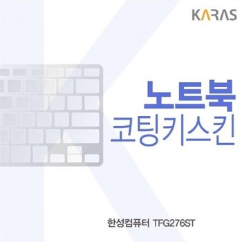 한성컴퓨터 TFG276ST 코팅키스킨_23085324