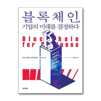 블록체인, 기업의 미래를 결정하다