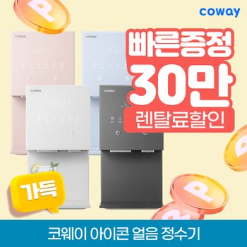 코웨이 아이콘 얼음냉온정수기 렌탈 100℃ CHPI-7400N
