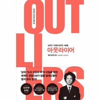 아웃라이어 (성공의 기회를 발견한 사람들,10주년 리커버 에디션,OUTLIERS)