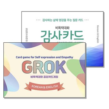 GROK 비폭력 대화 공감카드게임 그로그 + 감사 카드 세트 (전2권) (한글판 영어판)