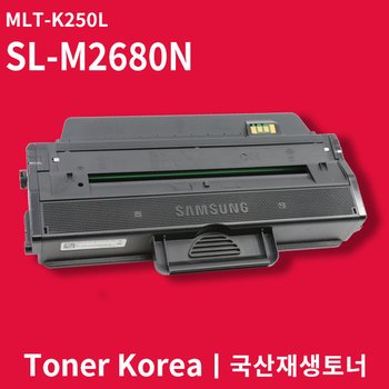삼성 흑백 프린터 SL-M2680N 교체용 고급형 재생토너 MLT-K250L