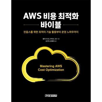 AWS 비용 최적화 바이블 - 핀옵스를 위한 최적의 기술 활용부터 운영 노하우까지