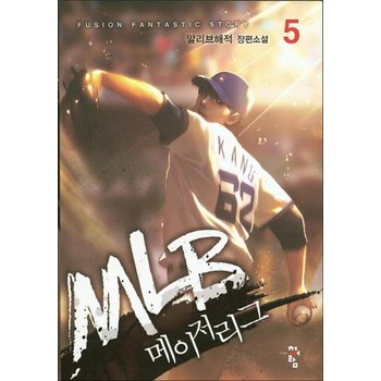 MLB 메이저리그 5  말리브해적 장편소설