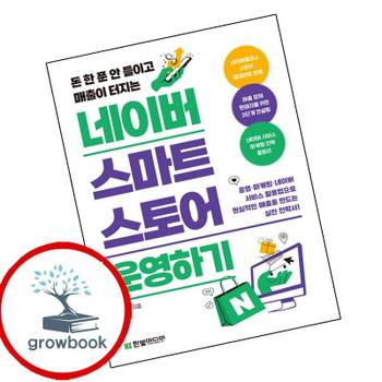 네이버 스마트스토어 운영하기 네이버스마트스토어운영하기 책