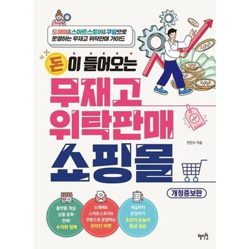 돈이 들어오는 무재고 위탁판매 쇼핑몰 [개정증보판] : 도매매&스마트스토어&쿠팡으로 운영하는 무재고 위탁판매 가이드