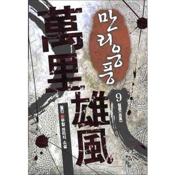 만리웅풍 9 - 혈풍