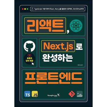 리액트 Next.js로 완성하는 프론트엔드 - TypeScript 기본기부터 React Next.js를 활용한 프로젝트 Git/GitHub까지