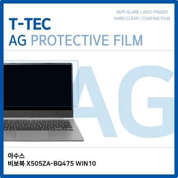 T.아수스 비보북 X505ZA-BQ475 WIN10 저반사 필름 노트북 액정보호필름 AG LCD