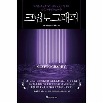 크립토그래피 : 디지털 세상의 보안이 작동하는 방식과 암호가 존재하는 이유