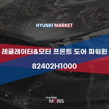 레귤레이터&모터 프론트 도어 파워윈 (82402H1000)