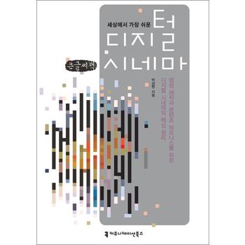 [큰글자도서] 세상에서 가장 쉬운 디지털 시네마