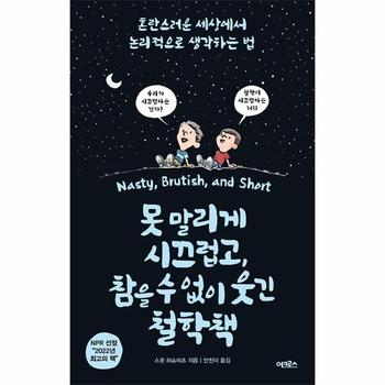 못 말리게 시끄럽고, 참을 수 없이 웃긴 철학책 : 혼란스러운 세상에서 논리적으로 생각하는 법