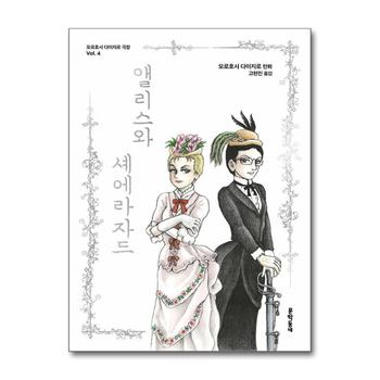 앨리스와 셰에라자드 (모로호시 다이지로 극장 vol.4)