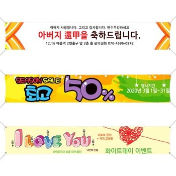마이월플레이즈 이벤트현수막제작 결혼 세일 환갑 행사 디자인 컬렉션 B