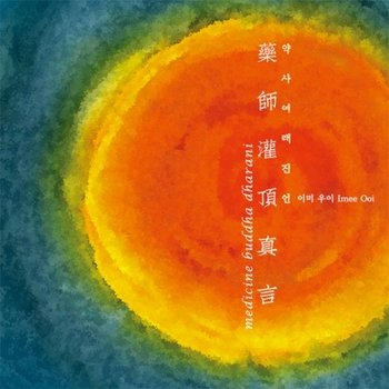 CONTENTS KOREA [CD] Imee Ooi - Medicine Buddha Dharani / 이미 우이 - 약사여래진언