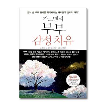 가트맨의 부부 감정 치유 - 가트맨식 신뢰의 과학 부부 관계 회복 방법 책