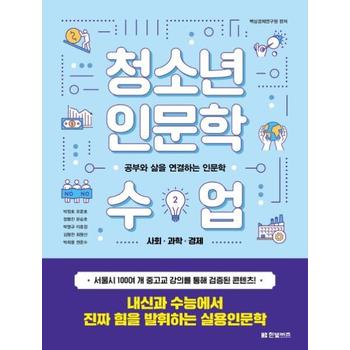 청소년 인문학 수업(2)