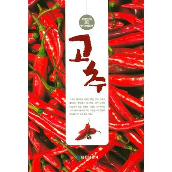 고추 - 대한민국 으뜸 농사기술서