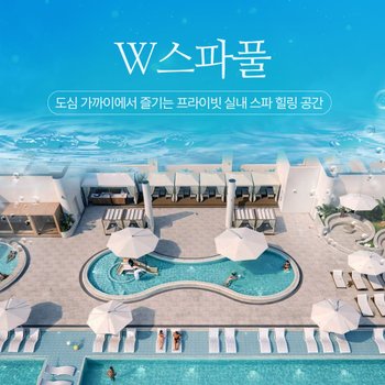 [전남] 인생샷 명소! W스파풀 호텔식 인피니티풀&사우나 (~26-09-15)