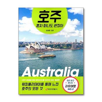 호주 혼자 떠나도 괜찮아 - 워킹홀리데이를 통해 느낀 호주의 모든 것