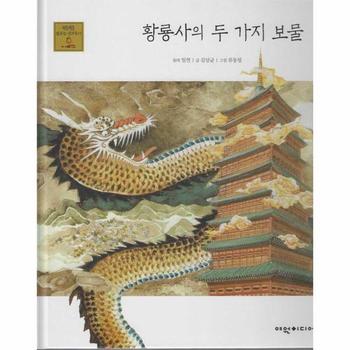 판매 황룡사의 두 가지 보물 - 탄탄 샘솟는 삼국유사 19