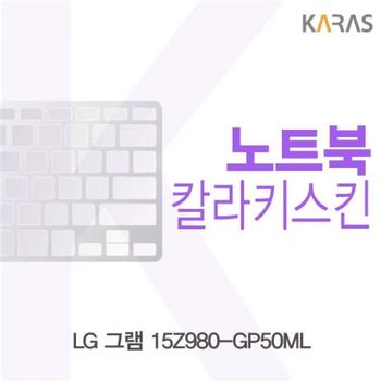 컬러키스킨 노트북키스킨 노트북자판 LG 그램 15Z980-GP50ML