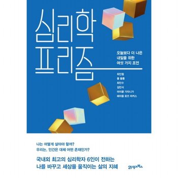 심리학 프리즘 : 오늘보다 더 나은 내일을 위한 여섯 가지 조언