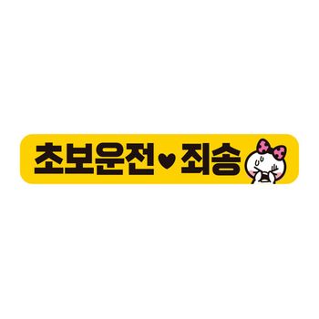 초보운전 U7F0I1G8 죄송2 자석 반사 자동차스티커 28x5cm