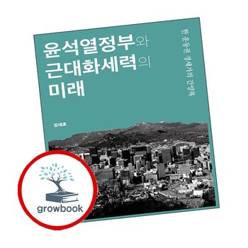 윤석열정부와 근대화세력의 미래 윤석열정부와근대화세력의미래 책