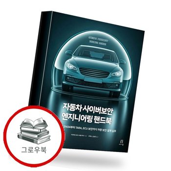 자동차 사이버보안 엔지니어링 핸드북 추천도서