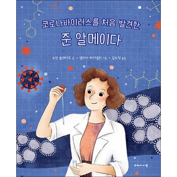 코로나바이러스를 처음 발견한 준 알메이다