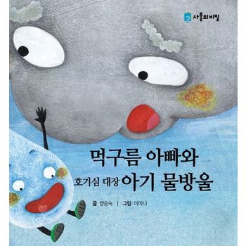 먹구름 아빠와 호기심 대장 아기 물방울