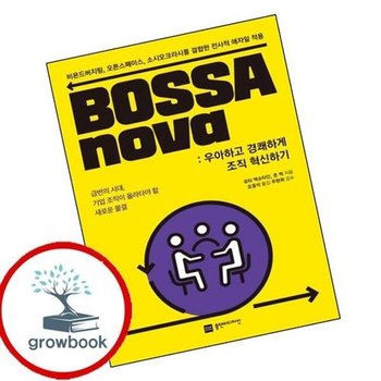 BOSSAnova 우아하고 경쾌하게 조직 혁신하기