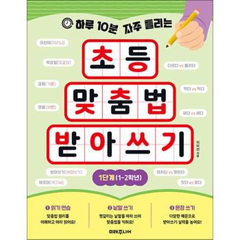 초등 맞춤법 받아쓰기 1단계 (1-2학년) - 하루 10분 자주 틀리는