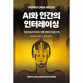 AI와 인간의 인터레이싱 - 인공지능이 이끄는 인류 진화의 다음 단계