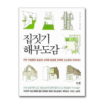 집짓기 해부도감 - 가족 구성원의 감성과 소박한 일상을 건축에 고스란히 녹여내다
