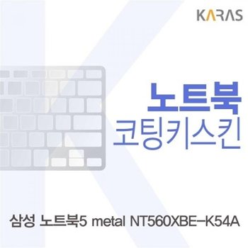 노트북5 metal NT560XBE-K54A 코팅키스킨