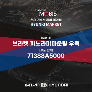 브라켓 파노라마마운팅 우측 (71388A5000) 현대모비스부품몰
