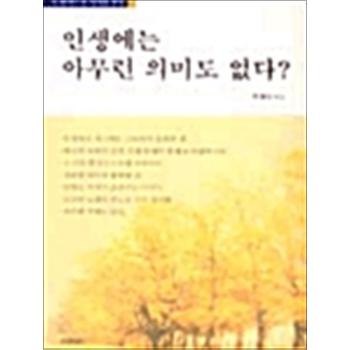 인생에는 아무런 의미도 없다?