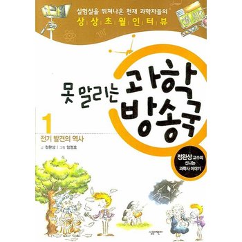 못 말리는 과학방송국. 1- 전기 발견의 역사 정완상 교수의 신나는 과학사 이야기