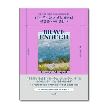 나는 주저앉고 싶을 때마다 문장을 따라 걸었다 - 매일 한 걸음 더 나아가기 위해 되새긴 용기의 말들